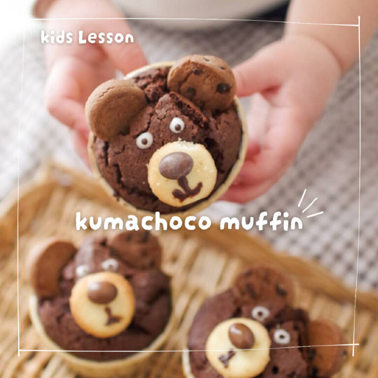 【こどもお菓子教室】ホットケーキミックスで作るくまちゃんチョコマフィン
