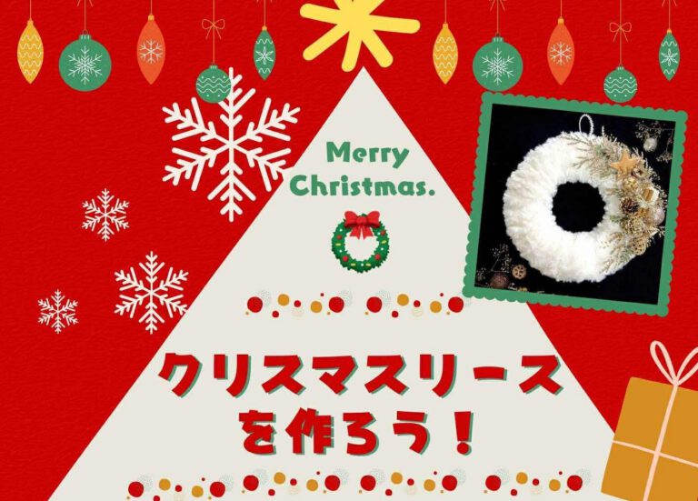 クリスマスリースを作ろう！