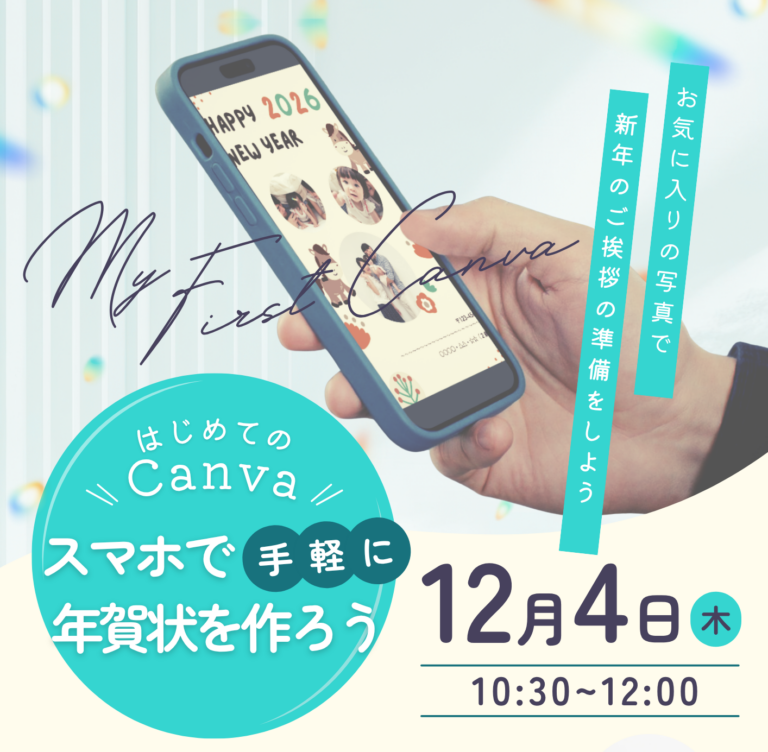 はじめてのCanva「スマホで手軽に年賀状を作ろう！」