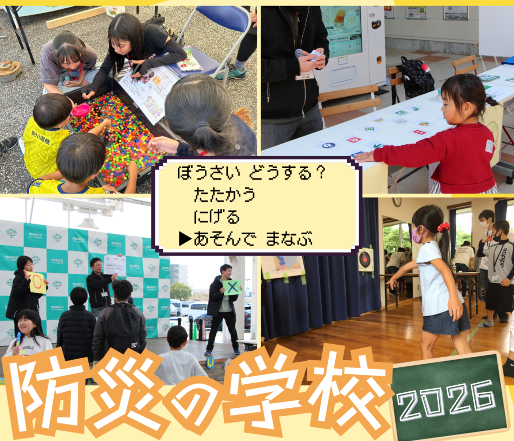 防災の学校2026