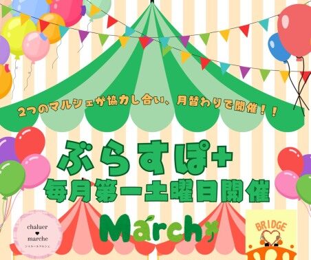 5月は第2土曜！2大マルシェの融合「ぶらすぽ＋」