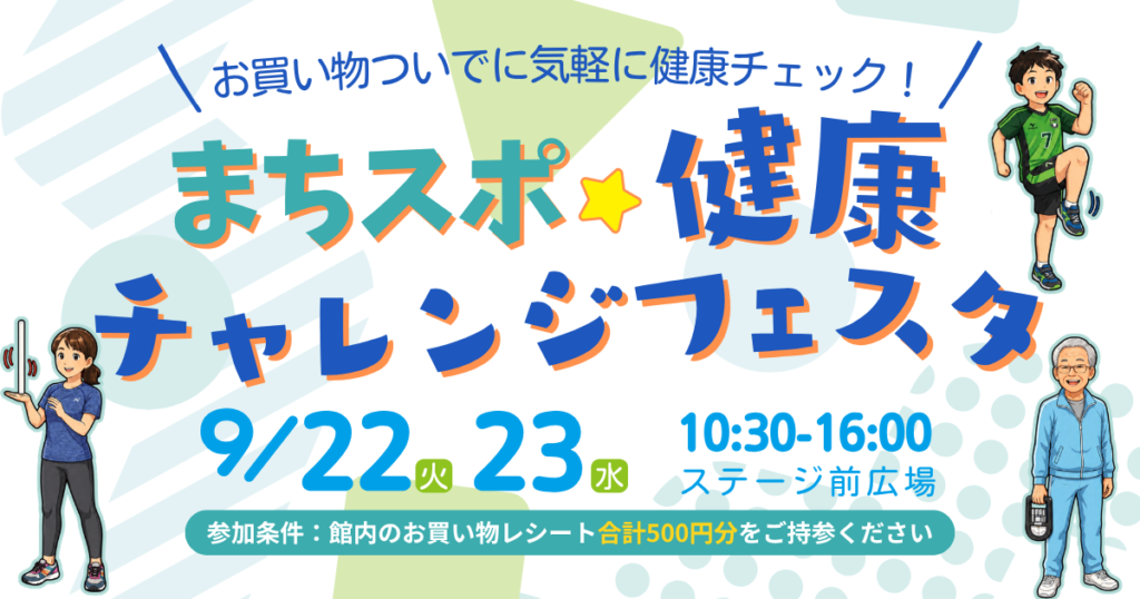 まちスポ★健康チャレンジフェスタ