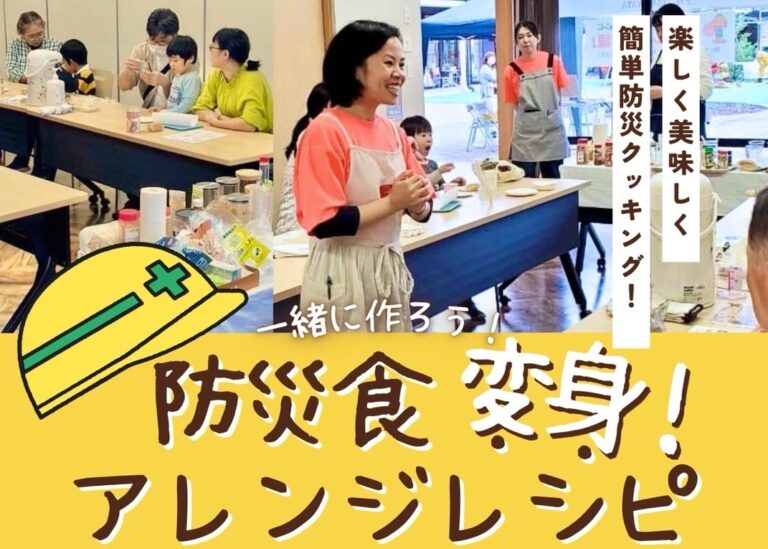 防災食「変身」アレンジ教室開催inふくおか