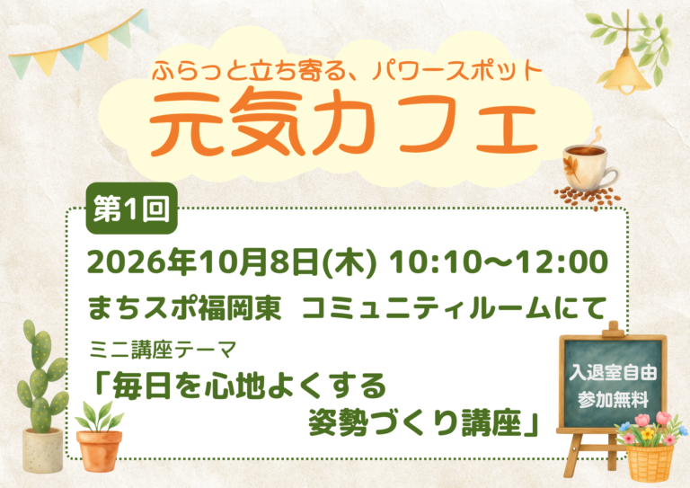 【第1回】元気カフェ｜毎日を心地よくする姿勢づくり講座