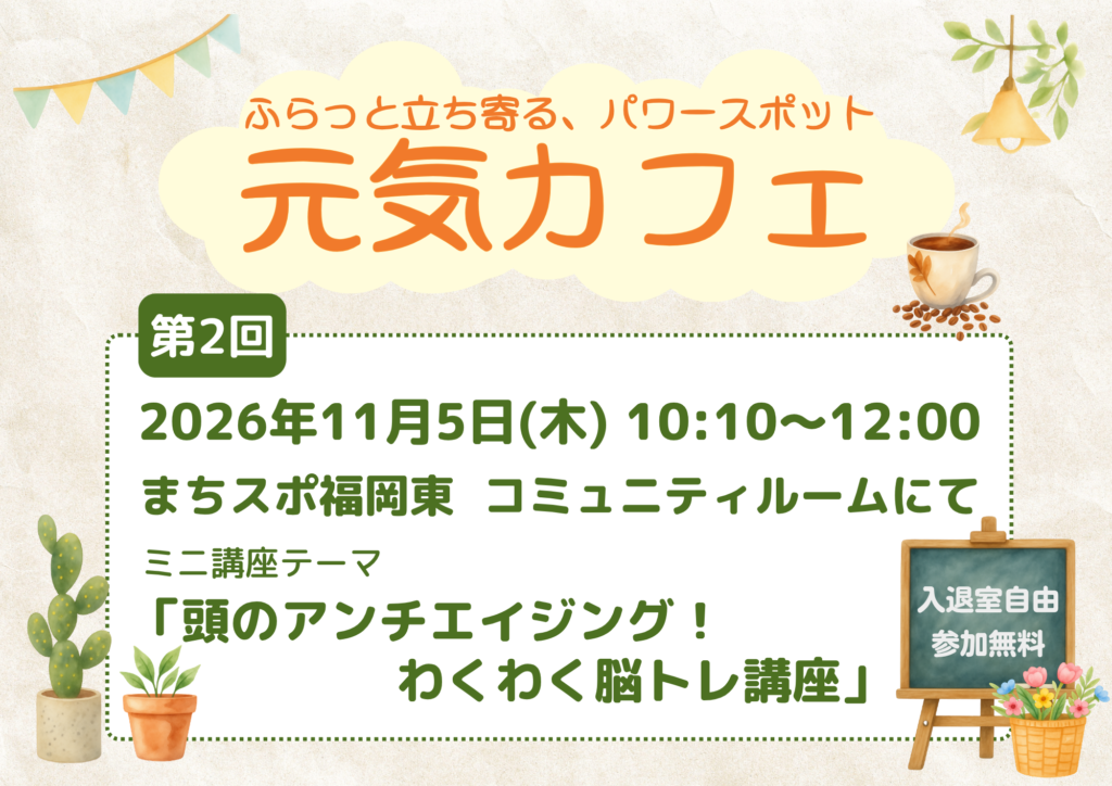 【第2回】元気カフェ｜「頭のアンチエイジング！」わくわく脳トレ講座