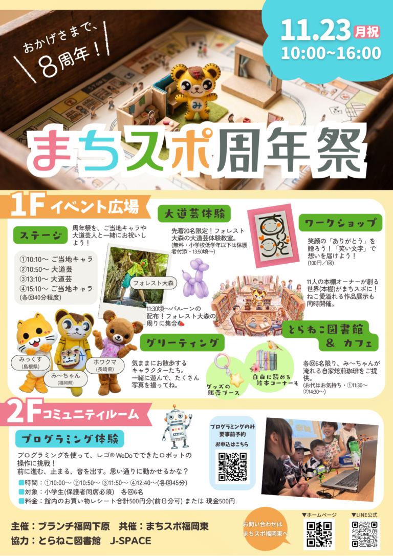 おかげさまで8周年！まちスポ周年祭